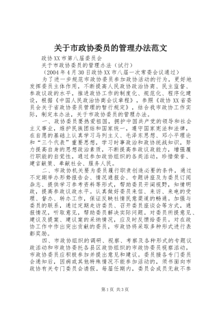 关于市政协委员的管理办法范文