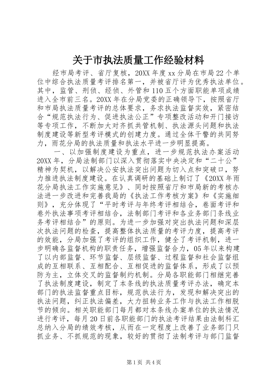 关于市执法质量工作经验材料_第1页
