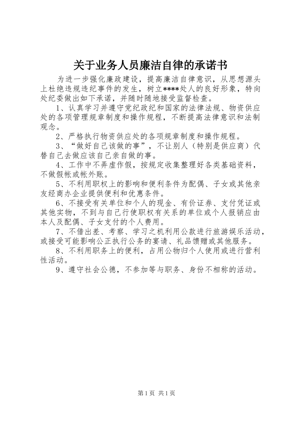关于业务人员廉洁自律的承诺书_第1页
