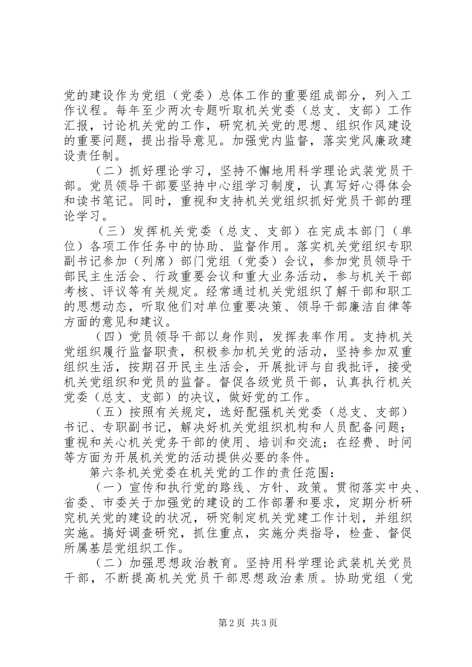 关于市直机关党建工作责任制的规定_第2页