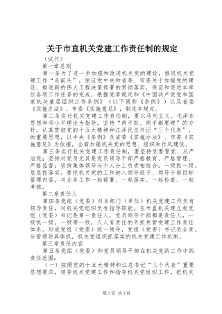 关于市直机关党建工作责任制的规定