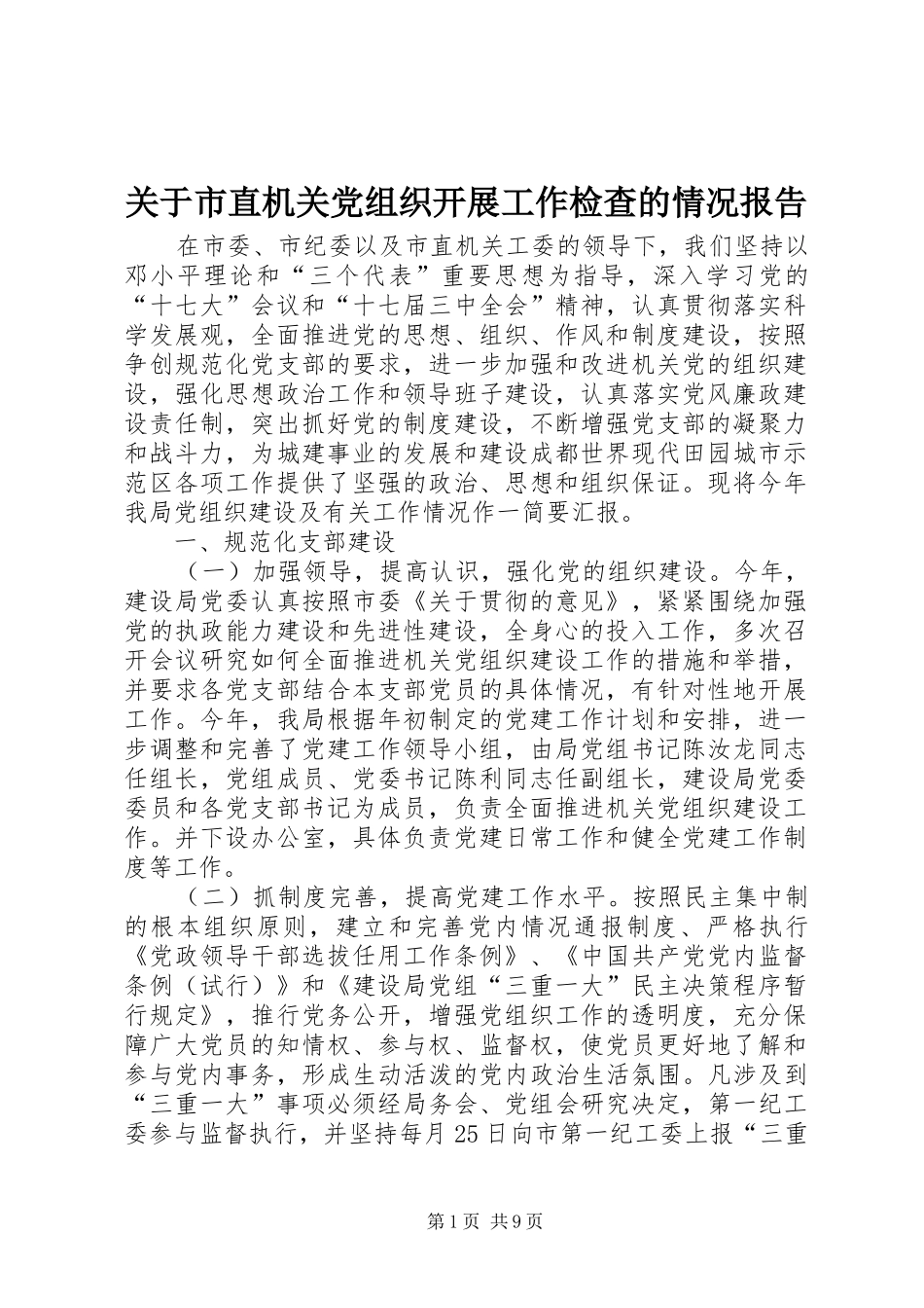 关于市直机关党组织开展工作检查的情况报告_第1页