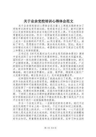 关于业余党校培训心得体会范文