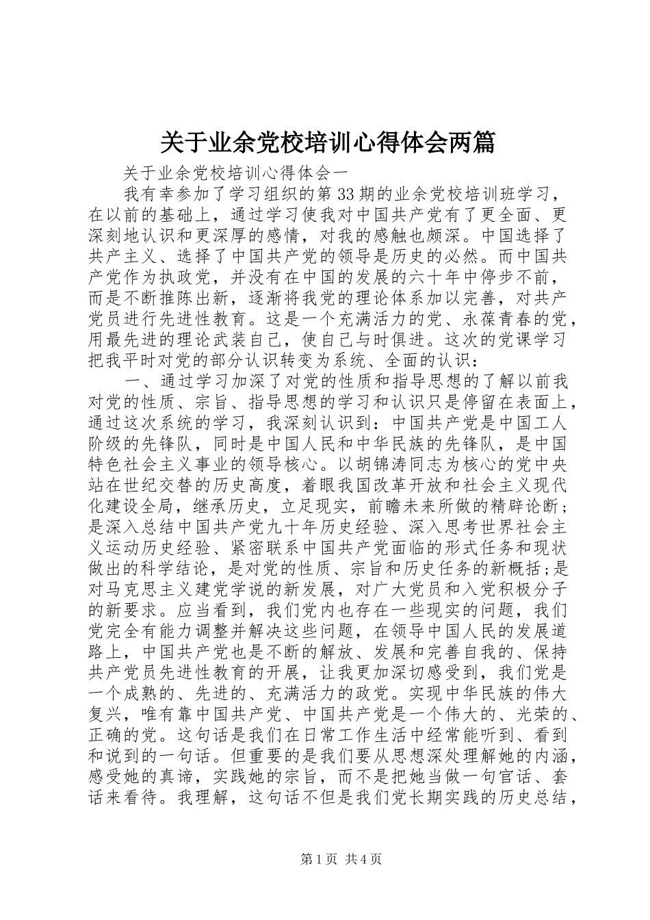 关于业余党校培训心得体会两篇_第1页