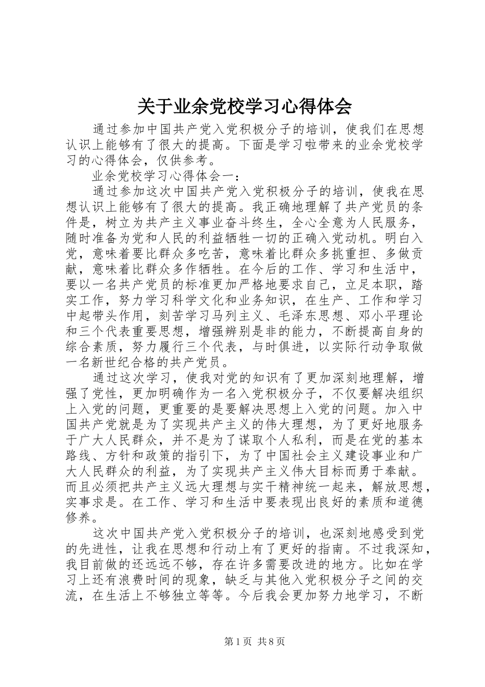 关于业余党校学习心得体会_第1页
