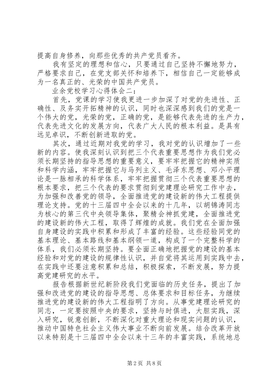 关于业余党校学习心得体会_第2页