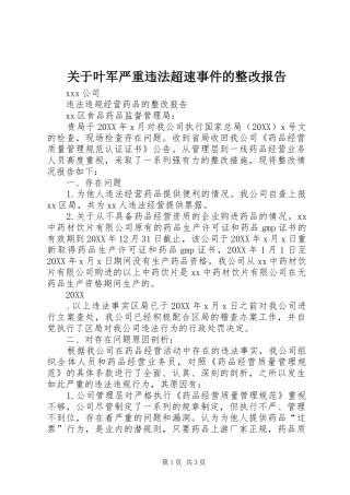 关于叶军严重违法超速事件的整改报告