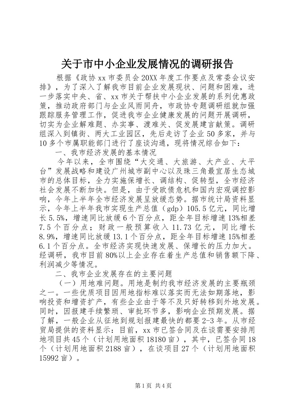 关于市中小企业发展情况的调研报告_第1页