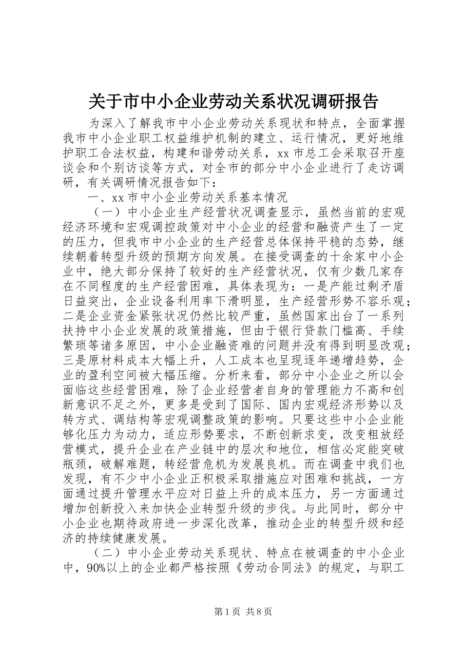 关于市中小企业劳动关系状况调研报告_第1页