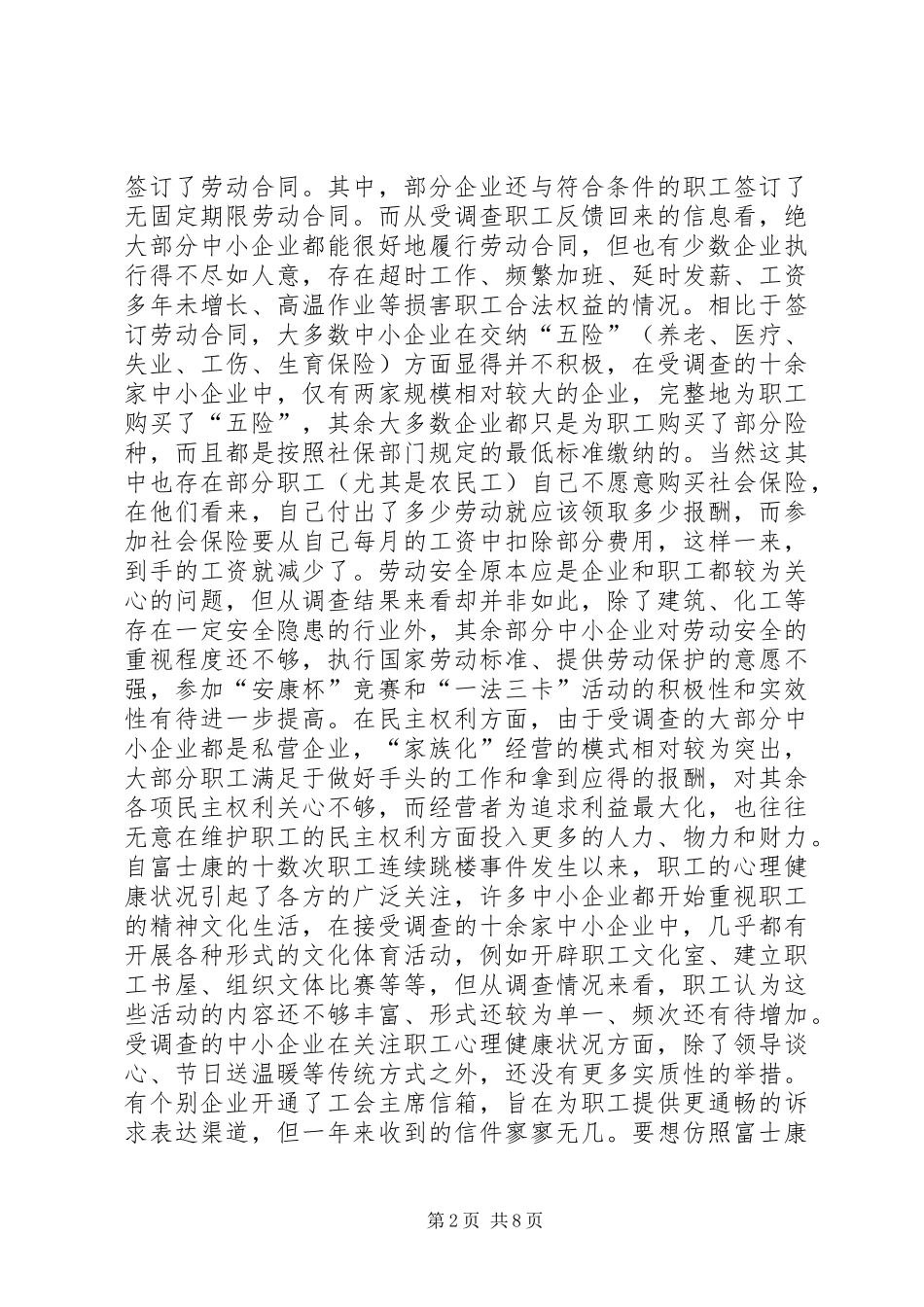 关于市中小企业劳动关系状况调研报告_第2页