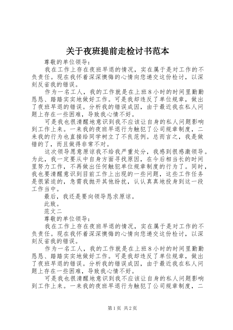 关于夜班提前走检讨书范本_第1页