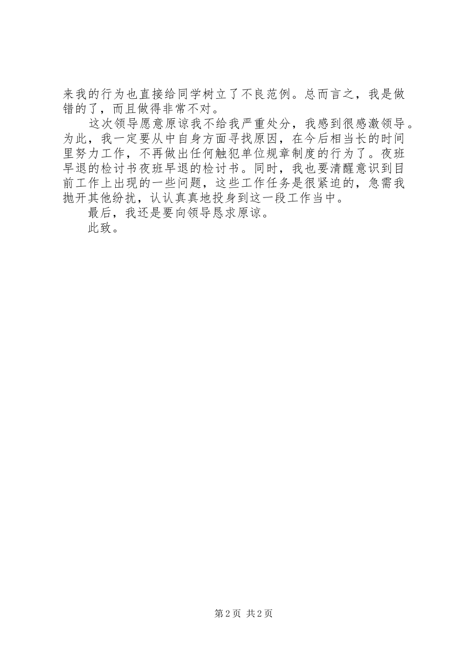 关于夜班提前走检讨书范本_第2页