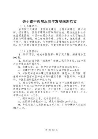 关于市中医院近三年发展规划范文