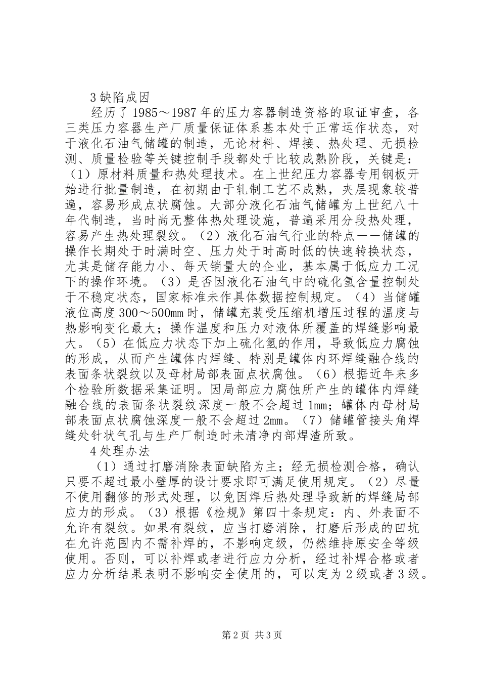 关于液化石油气储罐检验缺陷的成因与处理分析液化石油气储罐_第2页