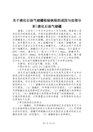 关于液化石油气储罐检验缺陷的成因与处理分析液化石油气储罐