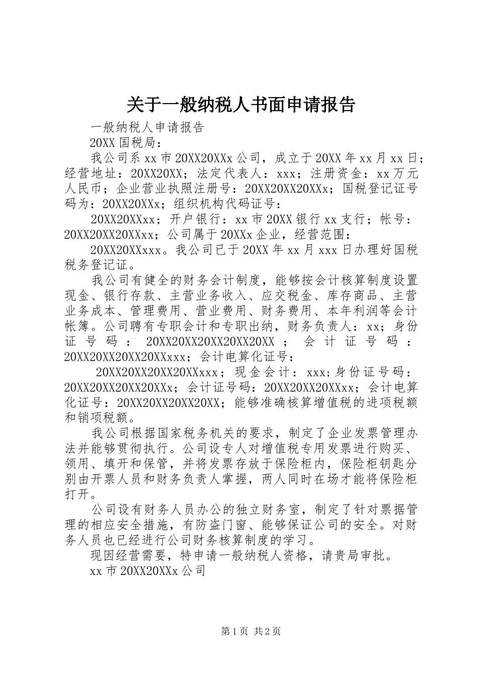 关于一般纳税人书面申请报告_第1页