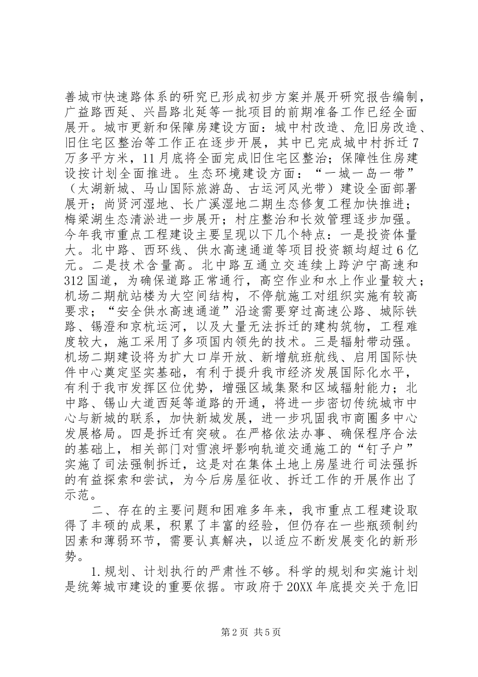 关于市重点工程建设进展情况的调研报告_第2页
