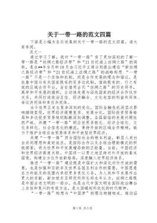 关于一带一路的范文四篇