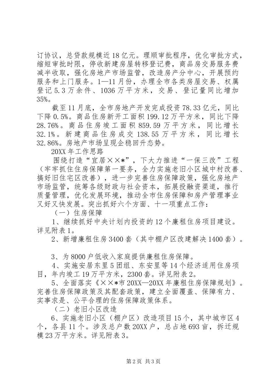 关于市住房保障和房产管理局的年终工作总结范文_第2页