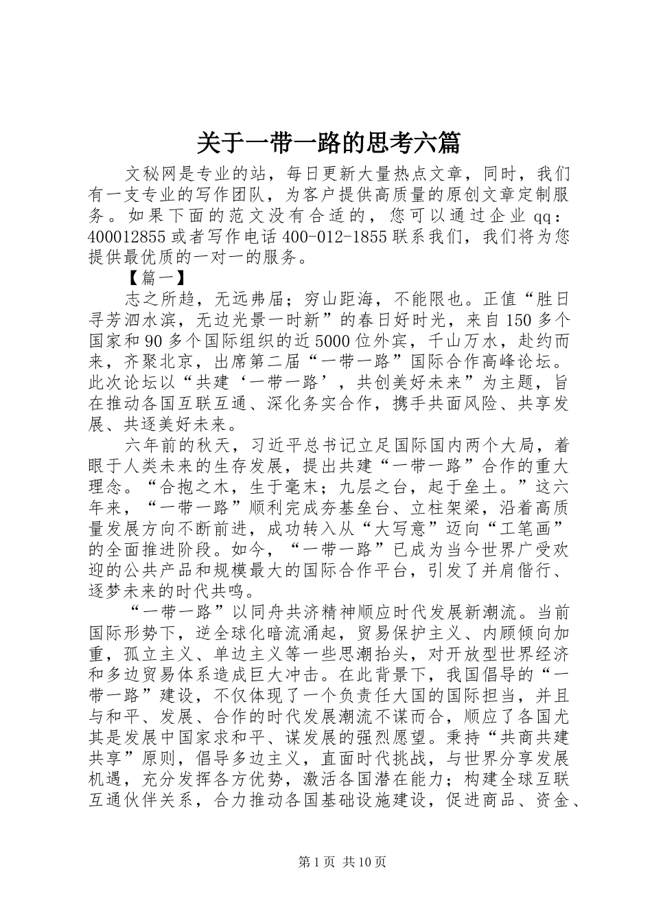 关于一带一路的思考六篇_第1页