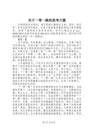 关于一带一路的思考六篇