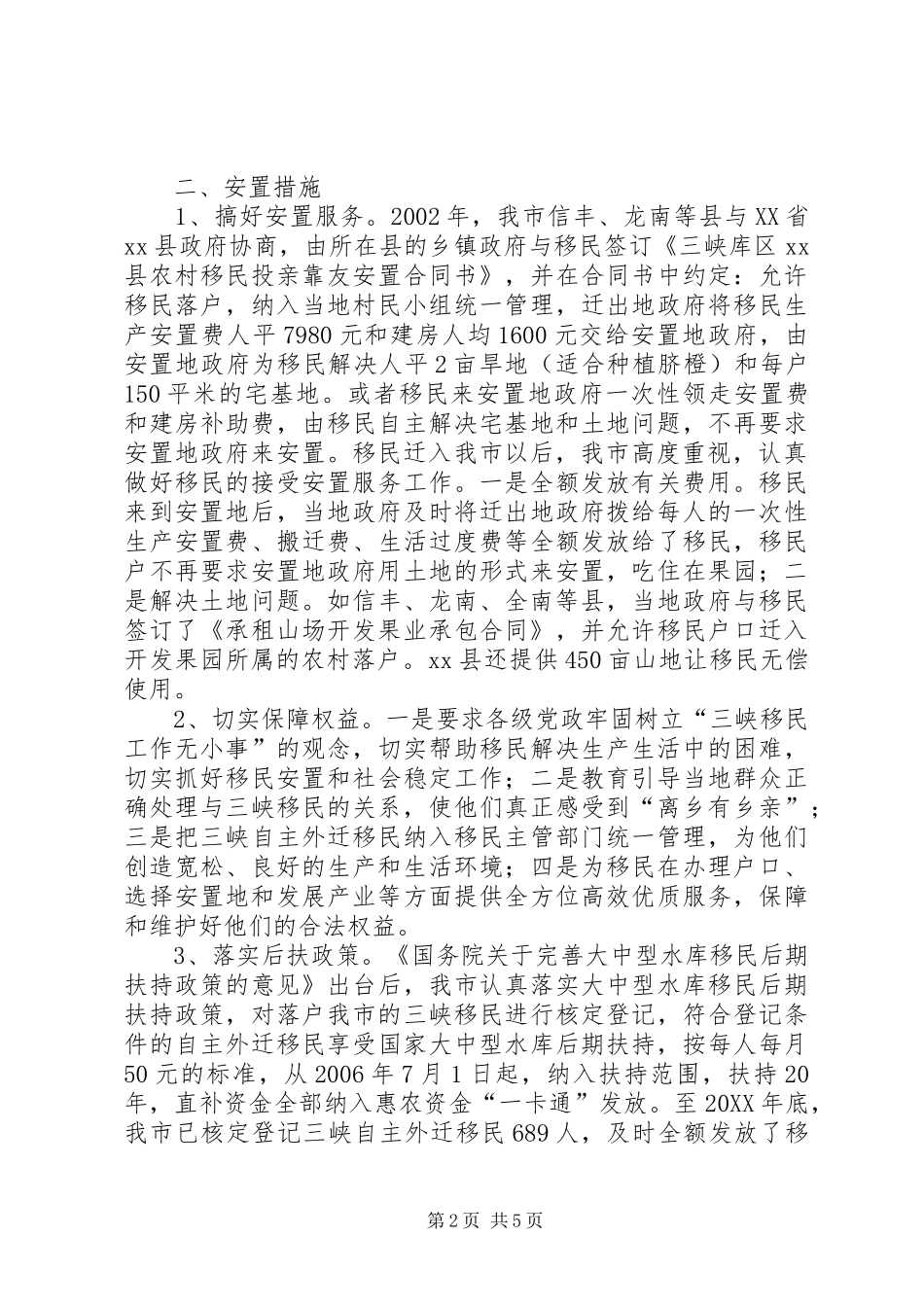 关于市自主外迁移民安置工作情况汇报_第2页