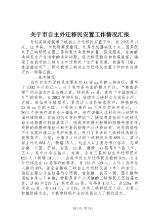 关于市自主外迁移民安置工作情况汇报