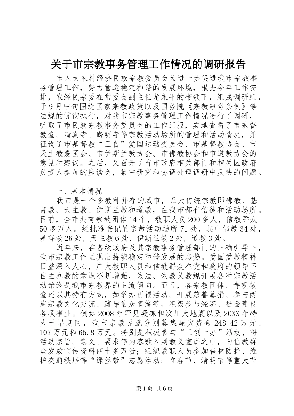 关于市宗教事务管理工作情况的调研报告_第1页