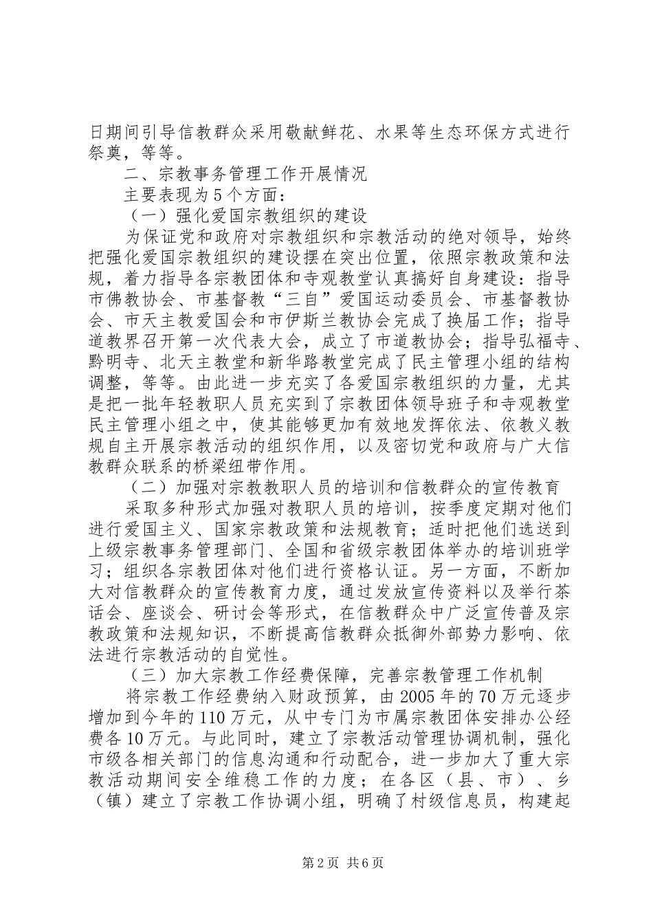 关于市宗教事务管理工作情况的调研报告_第2页