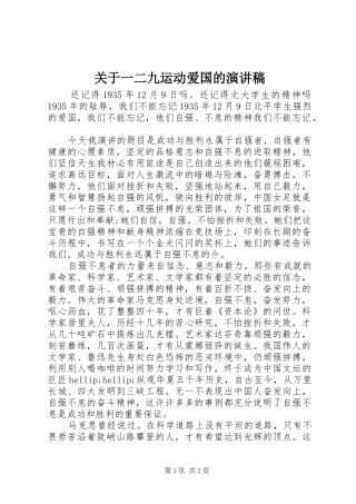 关于一二九运动爱国的演讲稿