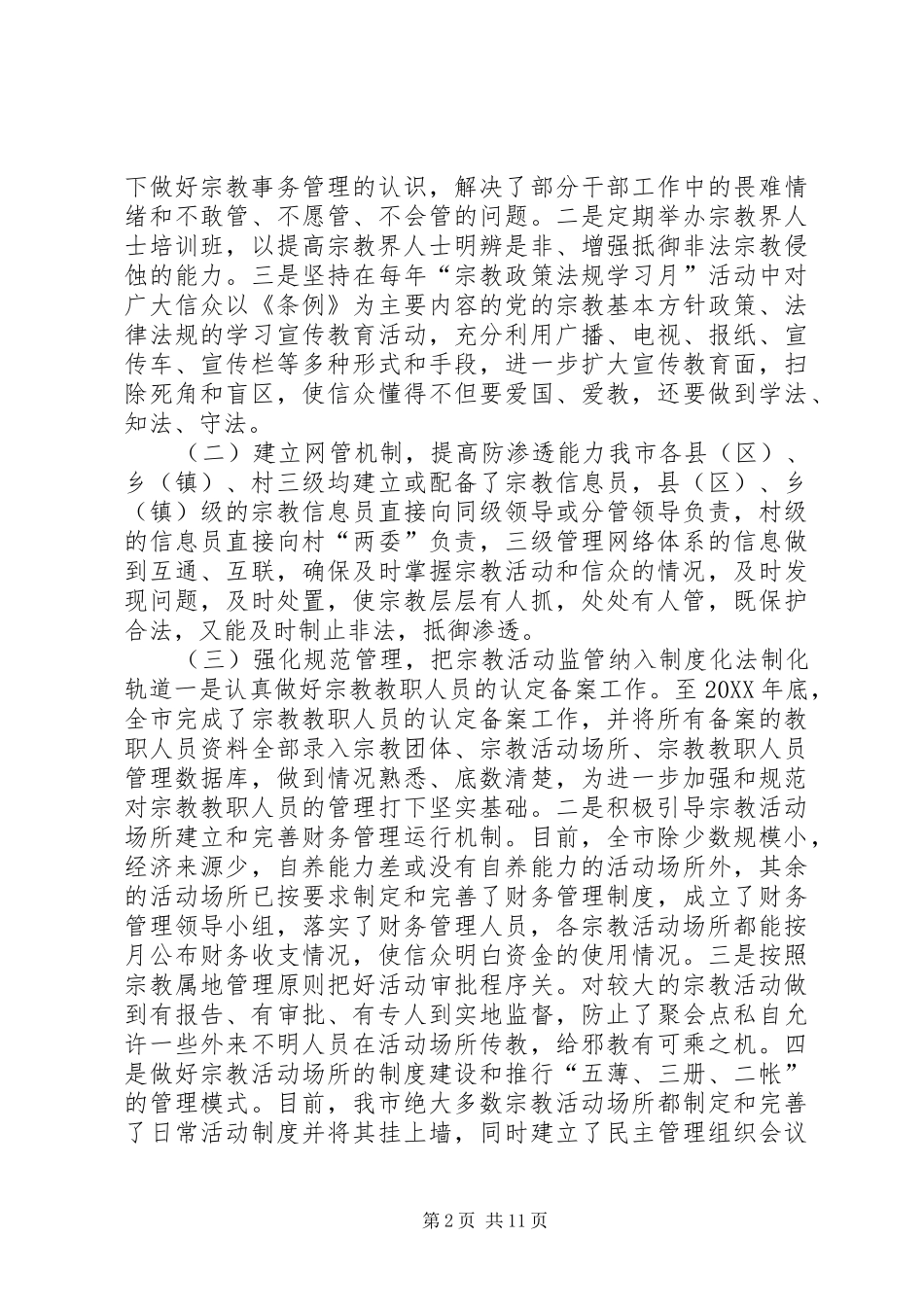 关于市宗教事务管理情况调研报告_第2页