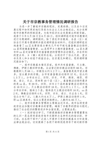 关于市宗教事务管理情况调研报告