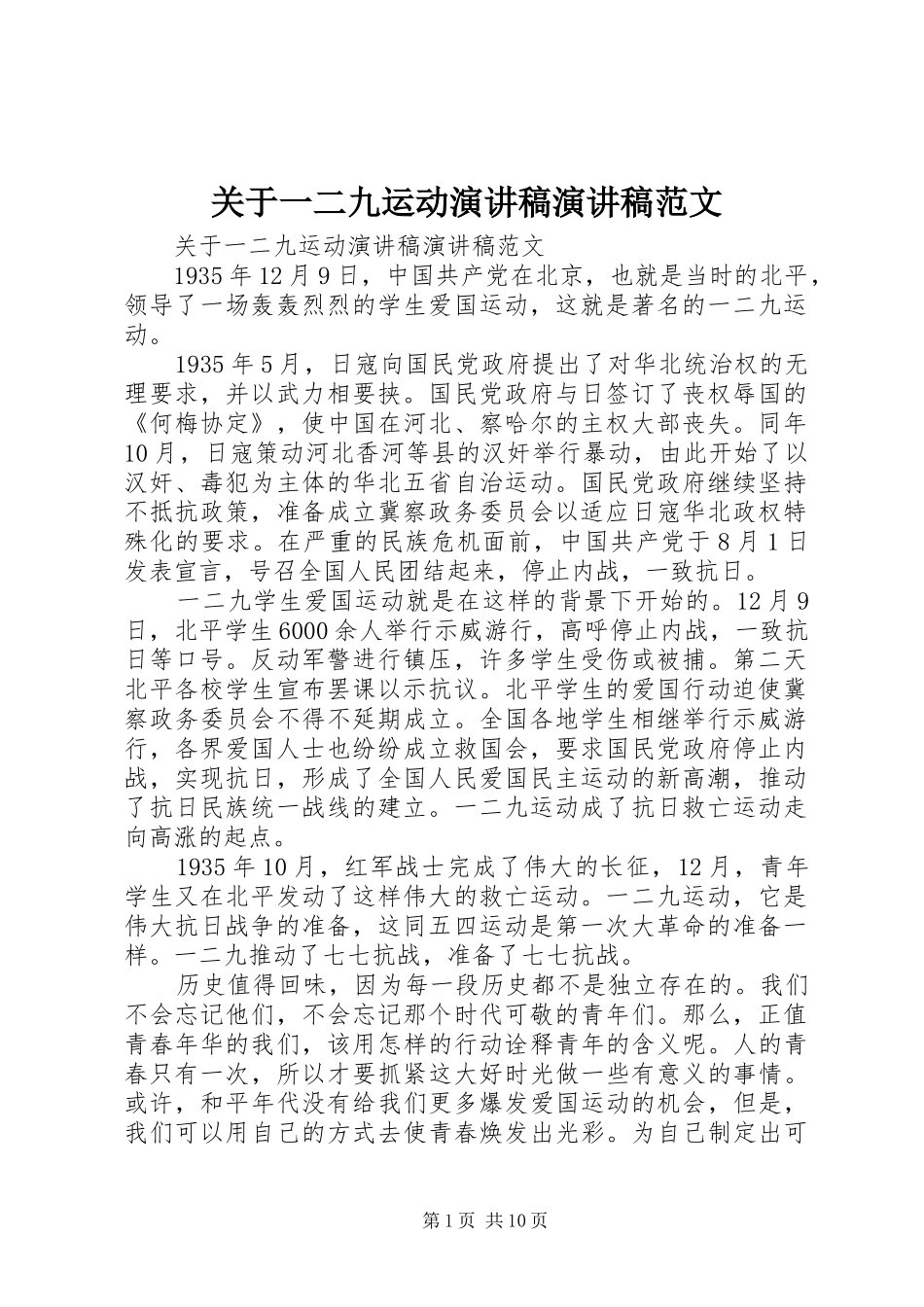关于一二九运动演讲稿演讲稿范文_第1页