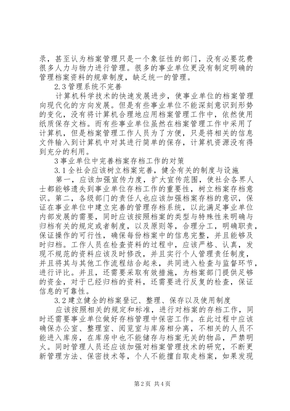 关于事业单位档案存档工作的几点思考_第2页
