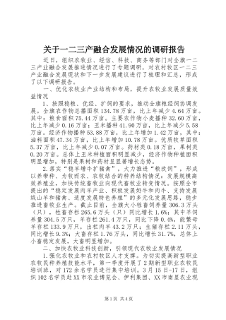 关于一二三产融合发展情况的调研报告