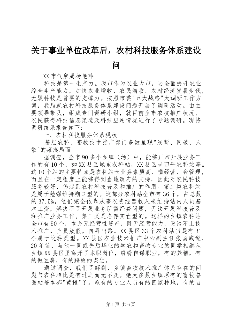 关于事业单位改革后，农村科技服务体系建设问_第1页