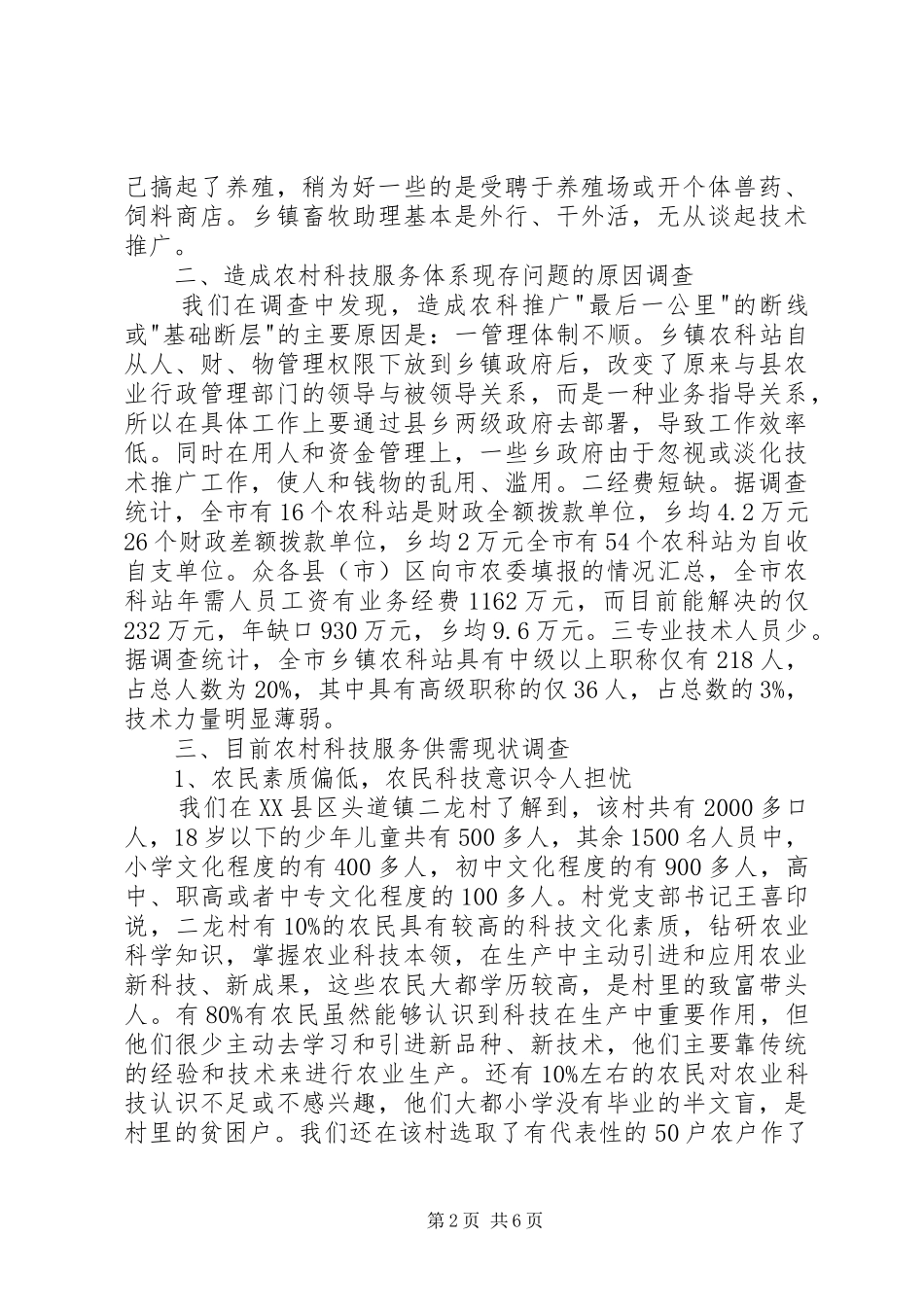 关于事业单位改革后，农村科技服务体系建设问_第2页