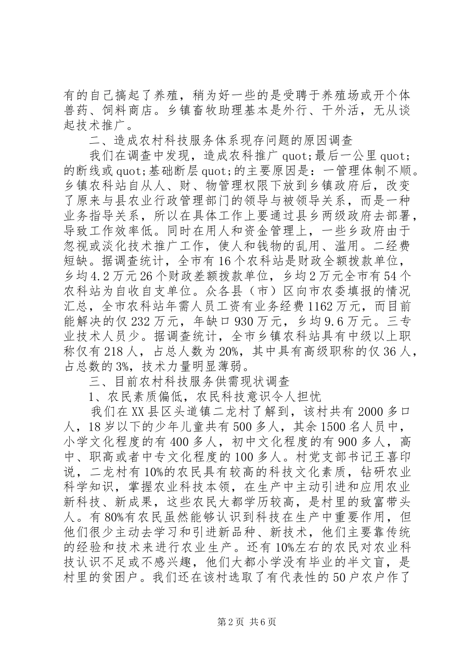 关于事业单位改革后，农村科技服务体系建设问题的调查_第2页