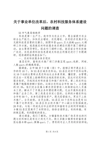 关于事业单位改革后，农村科技服务体系建设问题的调查