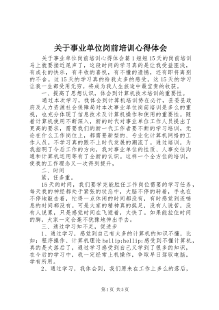 关于事业单位岗前培训心得体会