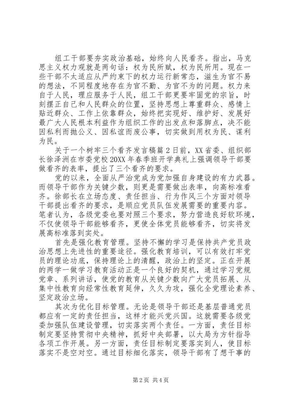 关于一个树牢三个看齐讲话稿_第2页