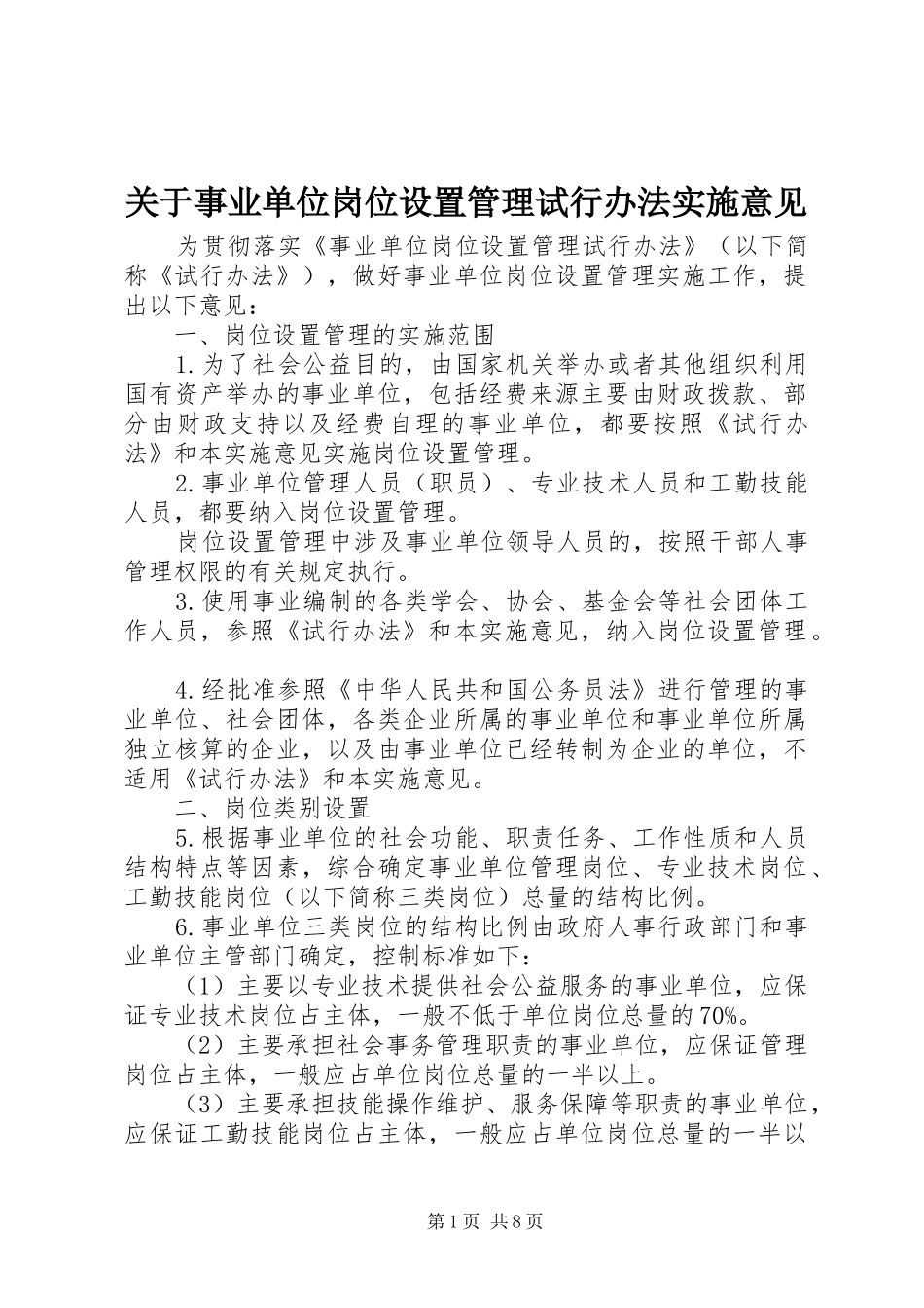 关于事业单位岗位设置管理试行办法实施意见_第1页