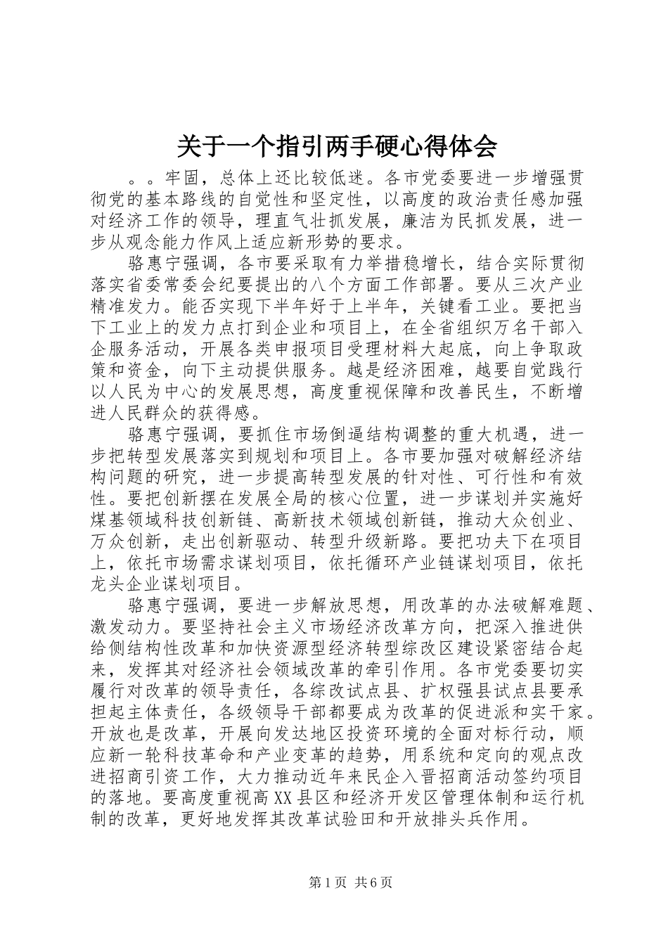 关于一个指引两手硬心得体会_第1页