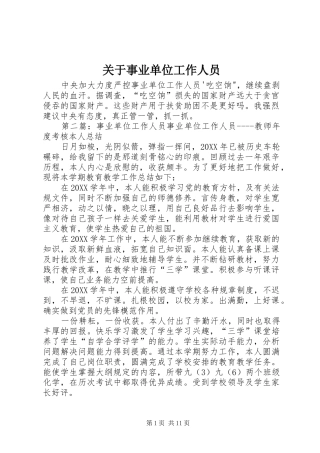 关于事业单位工作人员
