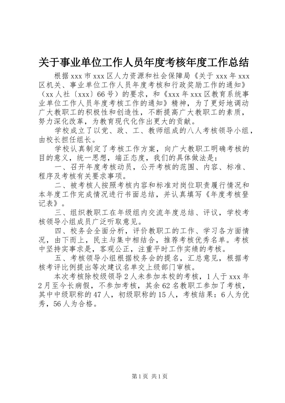 关于事业单位工作人员年度考核年度工作总结_第1页