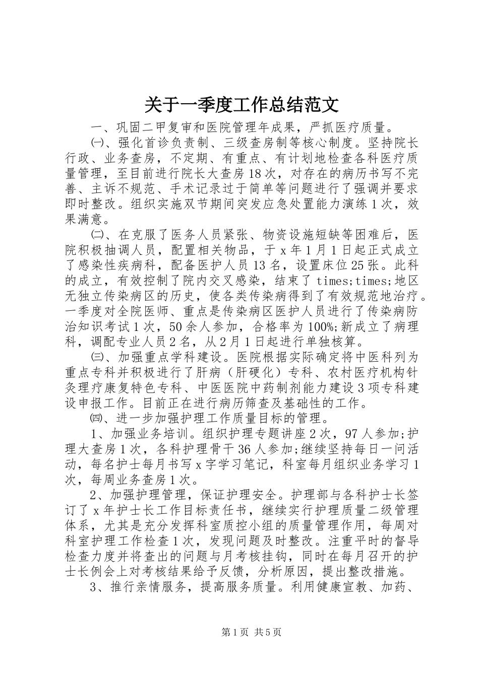 关于一季度工作总结范文_第1页