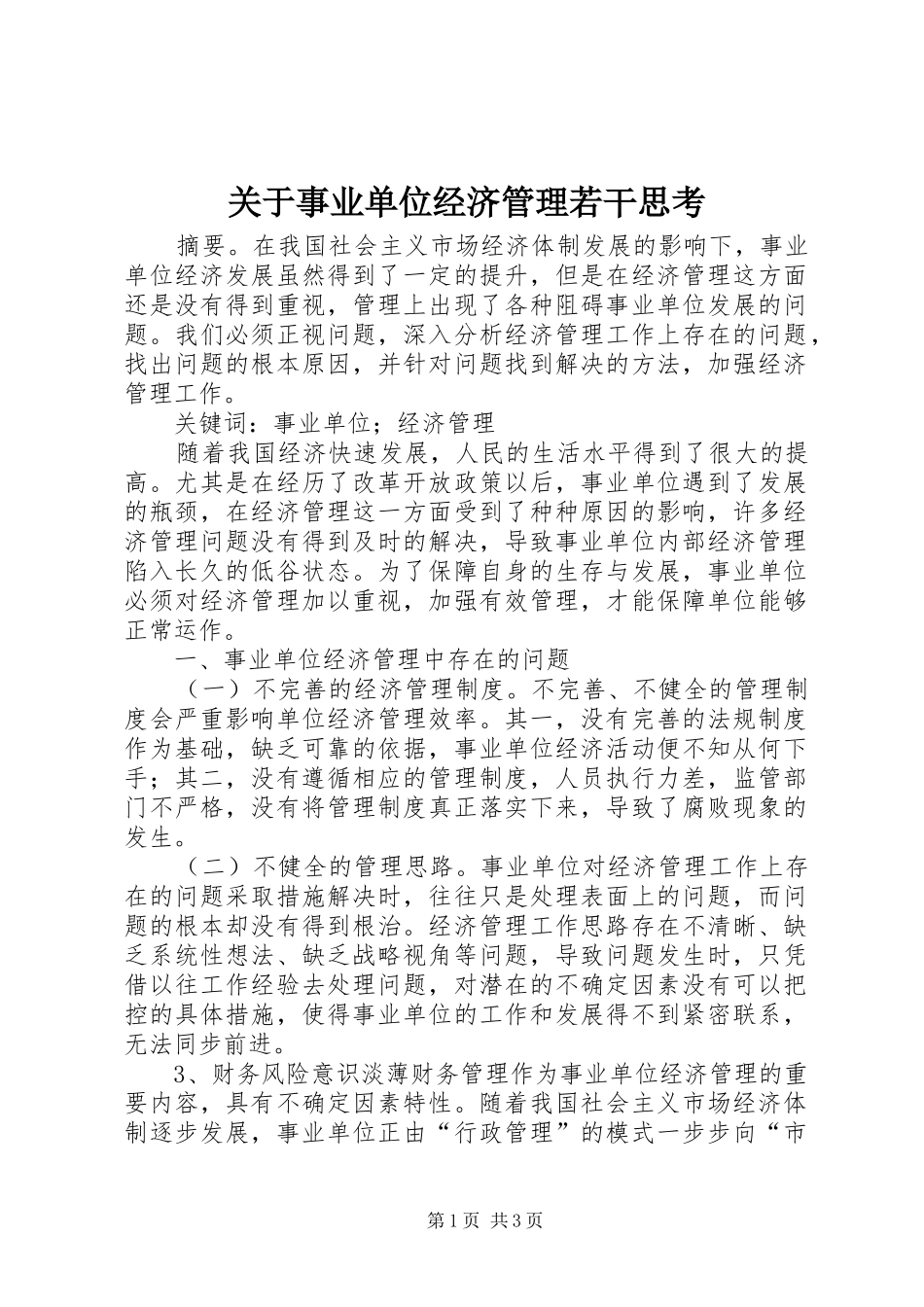 关于事业单位经济管理若干思考_第1页