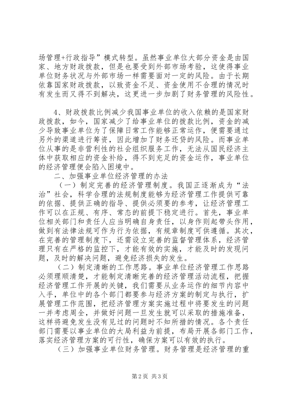 关于事业单位经济管理若干思考_第2页