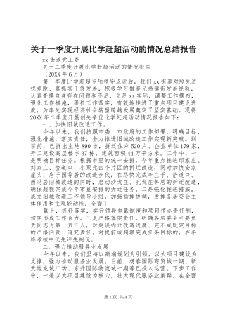 关于一季度开展比学赶超活动的情况总结报告