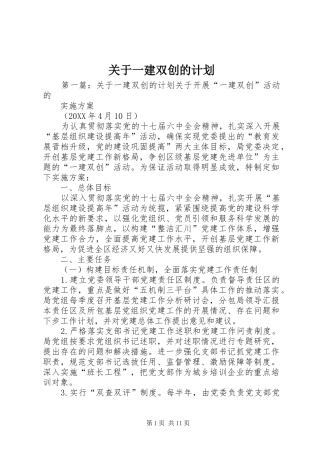 关于一建双创的计划